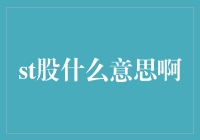 ST股：股票市场上的警示灯——解读ST股的含义与投资策略