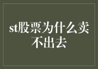 股票市场那些事儿：为什么我的股票卖不出去？