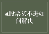 解析St股票买不进：从交易机制出发寻求突破