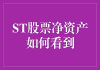 探秘股票净资产：如何快捷准确地查看