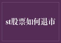 股票退市机制解析：规则、流程与影响