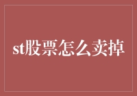 掌握股票卖出策略：如何在股市中获利撤出