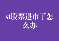 股票退市了，股民改行当流浪汉怎么办？