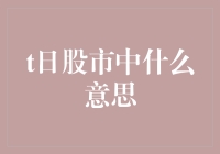 搞懂'T日'股市？别逗了，咱们一起揭秘这个神秘术语！