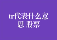 股市投资的秘密术语：TR在股票交易中的含义