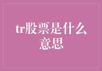 从股市小白到股神，只需三步：读懂TR股票是什么意思