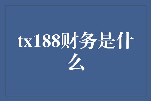 tx188财务是什么