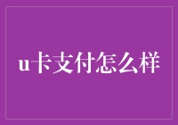 U卡支付：便捷高效支付新方式