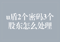 U盾密码忘了怎么办？三个股东的意见分歧怎么解决？