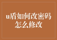 USB加密盾：从安全设置到密码更新指南