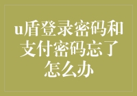 你的银行账户：U盾登录密码和支付密码都忘记怎么办？