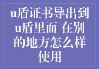 U盾证书导出到U盾里面，在别处的夜生活怎么样？