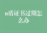 手把手教你拯救你的过期U盾——别让证书过期成为你财务自由的绊脚石！