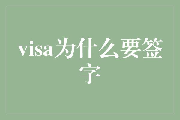 visa为什么要签字