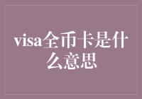 Visa全币卡究竟是什么？