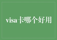 这张卡能刷菜市场吗？——聊聊Visa卡哪个好用