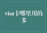 Visa卡在商业交易中的广泛应用与分析