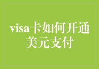 Visa卡激活美元支付功能，一部天马行空的操作指南