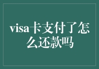 Visa信用卡还款技巧知多少？