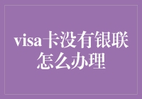 Visa卡无法使用银联网络时的解决方案