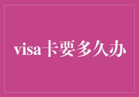 Visa卡办理流程详解：掌握办理速度的五个关键步骤