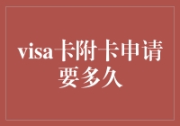 Visa卡附卡审批过程详解：申请时间及影响因素