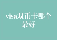 精准选择：Visa双币卡哪个最好？