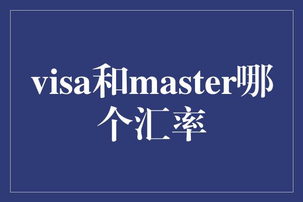 visa和master哪个汇率