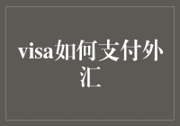 走出外汇支付的迷雾：Visa版中华小当家