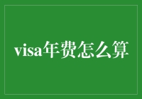 理解Visa年费计算方式：揭秘信用卡的隐形成本