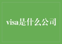 VISA：从一家公司的名称到信用卡的代名词