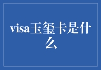 Visa玉玺卡：高端信用卡的尊享体验