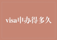 美签申办周期解析：从申请到拿到签证的全过程