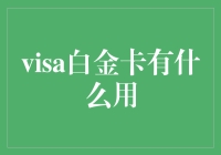 Visa白金卡？不就是那张让我钱包瘦身的神奇卡片嘛！