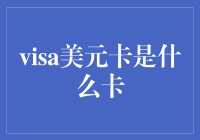 visa美元卡是什么卡