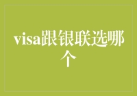 Visa与银联，跨境支付的双雄对决