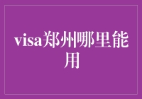 嘿！郑州的朋友们，你们的Visa卡准备好在哪儿刷了吗？