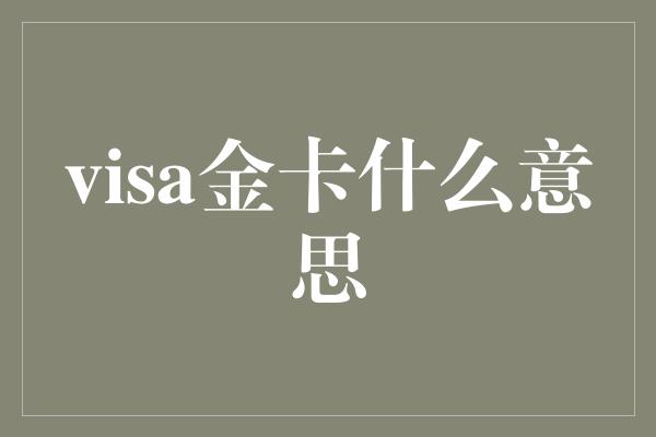 visa金卡什么意思