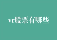 VR股票大揭秘！你不知道的虚拟现实投资机会！