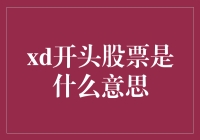 你听说过xd开头的股票吗？其实它就是股市里的小甜甜