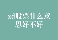 XD股票究竟意味着什么？投资者如何看待这一现象？