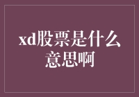 从金融视角解析股票之谜：解读神秘的xd标签