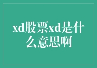 揭秘'xd股票'背后的玄机！