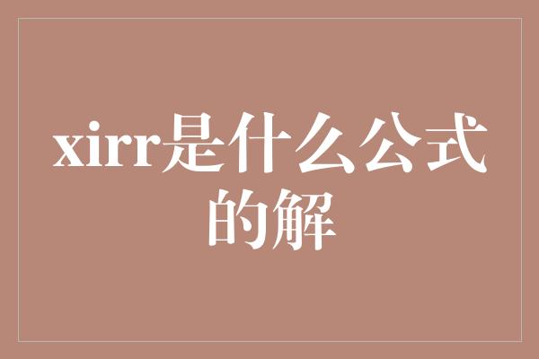 xirr是什么公式的解