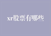 XR股票：未来科技投资的前沿阵地